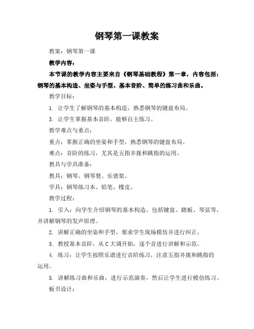 钢琴第一课教案