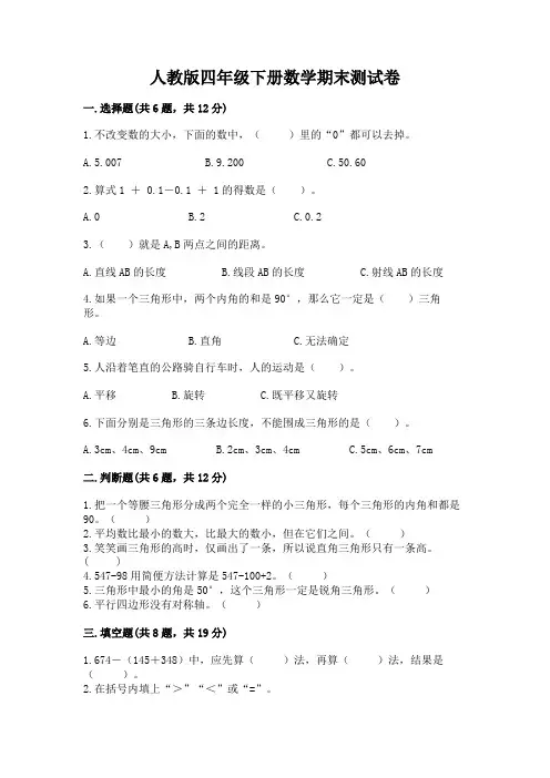 人教版四年级下册数学期末测试卷及参考答案(完整版)