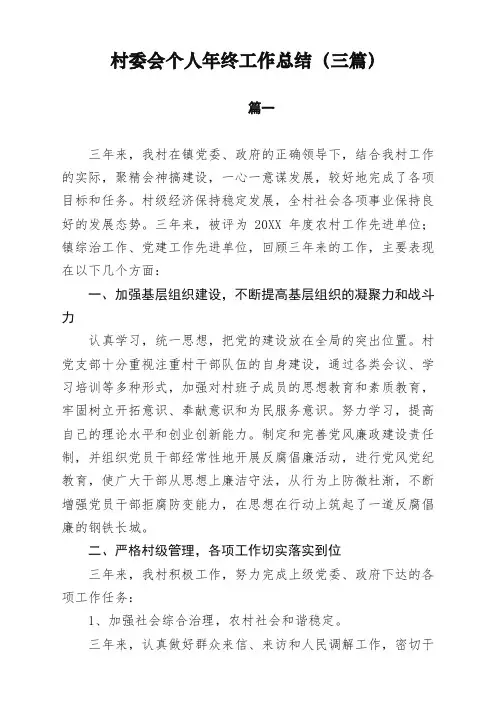 2019年村委会个人年终工作总结3篇模板【精校】