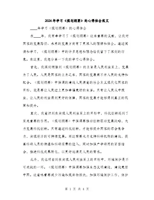 2024年学习《规划纲要》的心得体会范文(2篇)