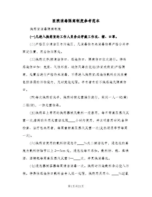 医院消毒隔离制度参考范本(6篇)