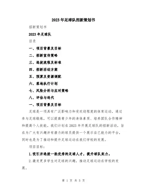 2023年足球队招新策划书