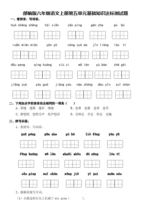 部编版六年级语文上册第五单元基础知识过关测试题(含答案)