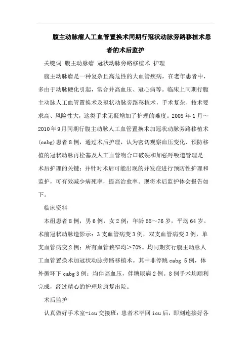 腹主动脉瘤人工血管置换术同期行冠状动脉旁路移植术患者的术后监护