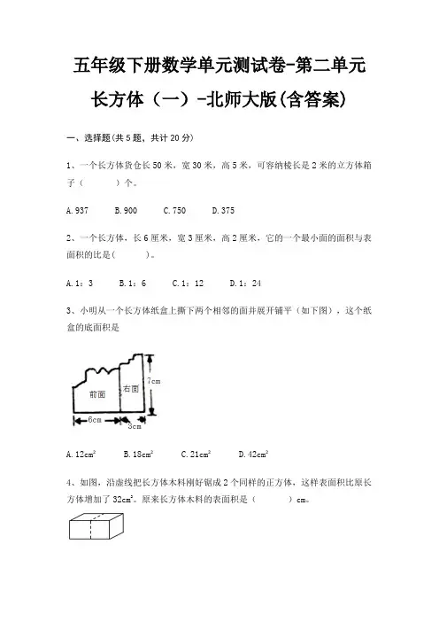 五年级下册数学单元测试卷-第二单元 长方体(一)-北师大版(含答案)