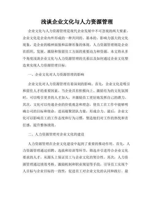 浅谈企业文化与人力资源管理