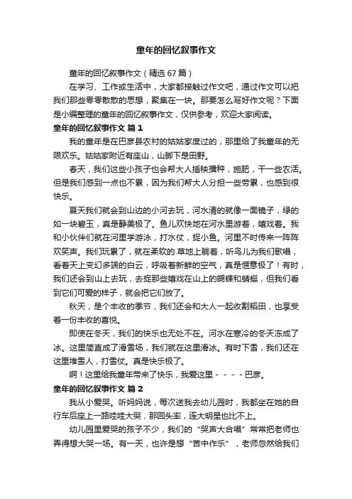 童年的回忆叙事作文