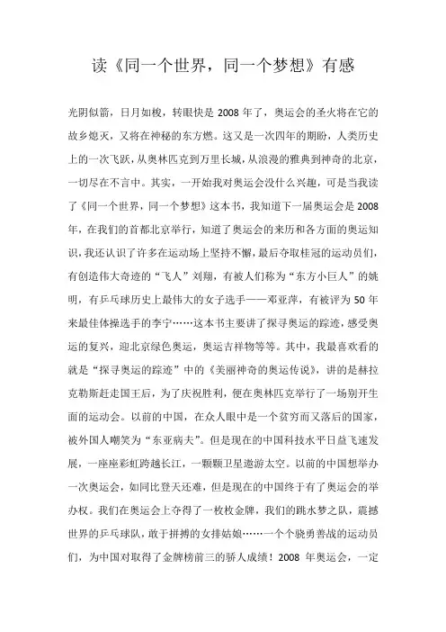 初一读后感读《同一个世界，同一个梦想》有感