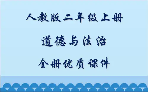 部编版小学《道德与法治》二年级上册全册课件