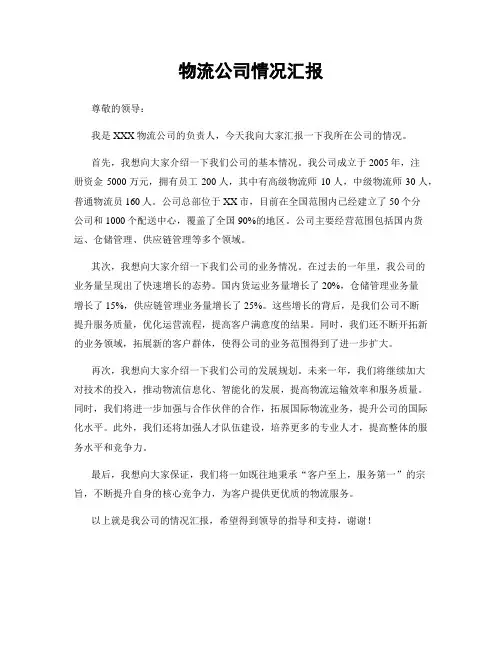 物流公司情况汇报