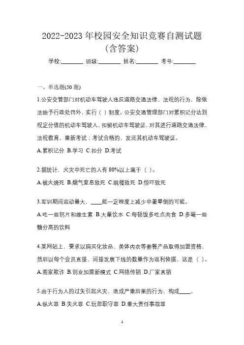 2022-2023年校园安全知识竞赛自测试题(含答案)