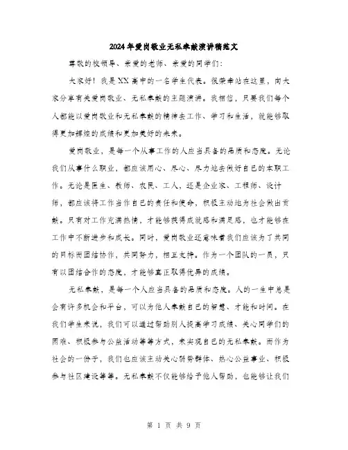 2024年爱岗敬业无私奉献演讲稿范文（4篇）