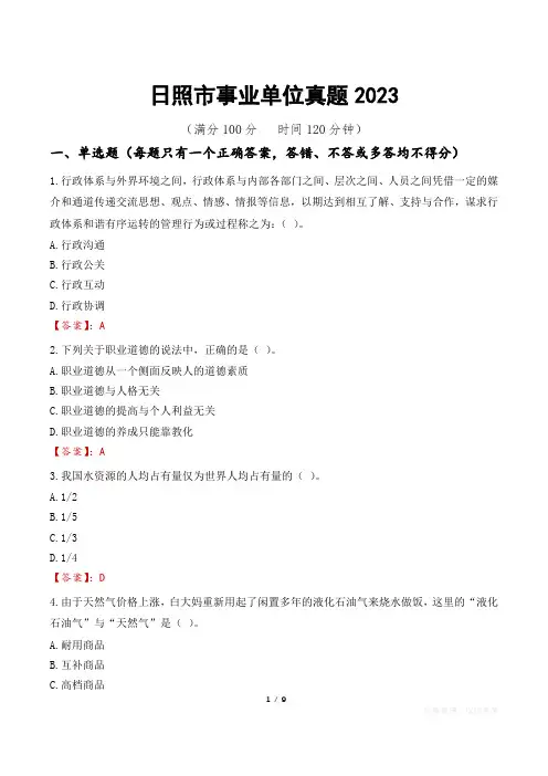 日照市事业单位真题2023