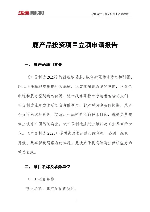 鹿产品投资项目立项申请报告