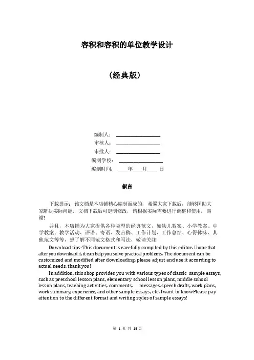 容积和容积的单位教学设计