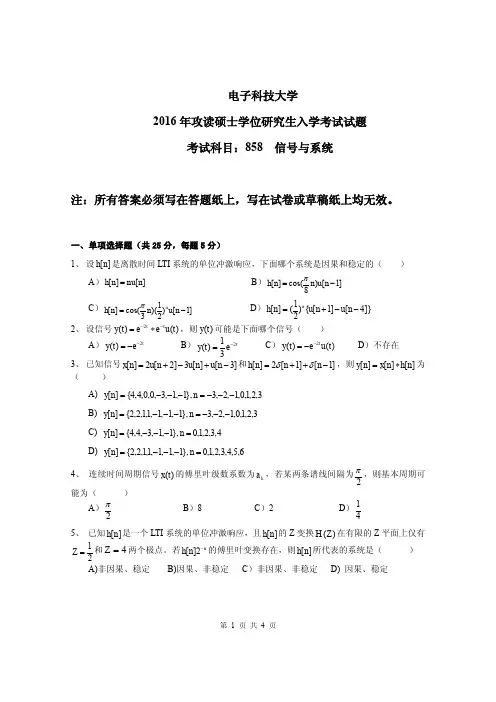 电子科技大学(成都)858信号与系统2016到2012五套考研真题