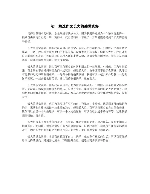 初一精选作文长大的感觉真好