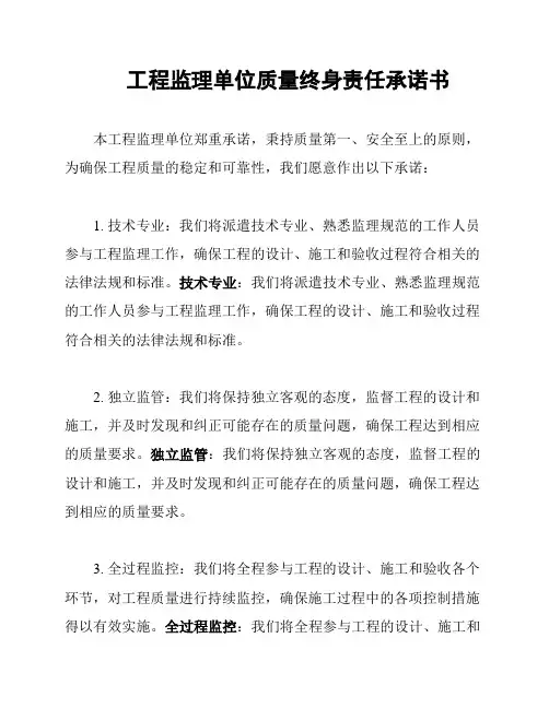工程监理单位质量终身责任承诺书