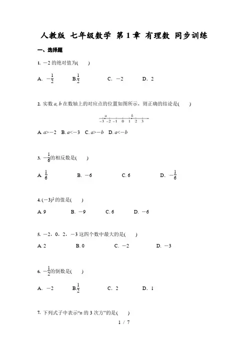 人教版 七年级数学 第1章 有理数 同步训练(含答案)