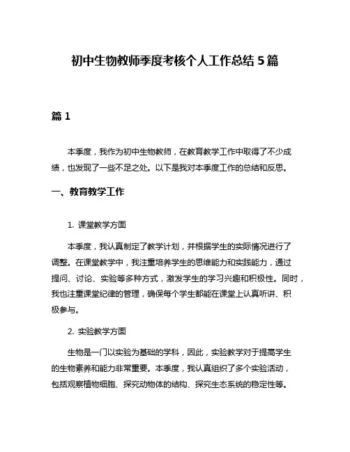 初中生物教师季度考核个人工作总结5篇