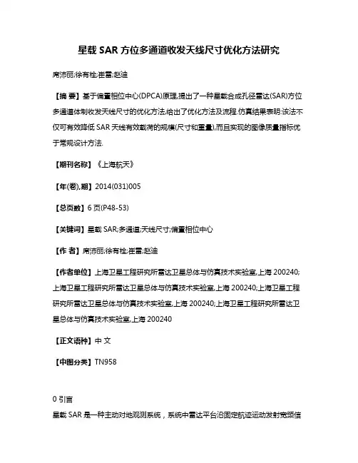 星载SAR方位多通道收发天线尺寸优化方法研究