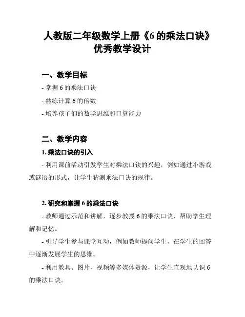 人教版二年级数学上册《6的乘法口诀》优秀教学设计