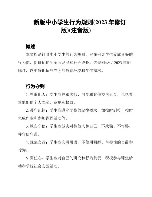 新版中小学生行为规则(2023年修订版)(注音版)