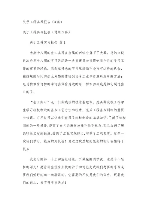 关于工科实习报告(3篇)