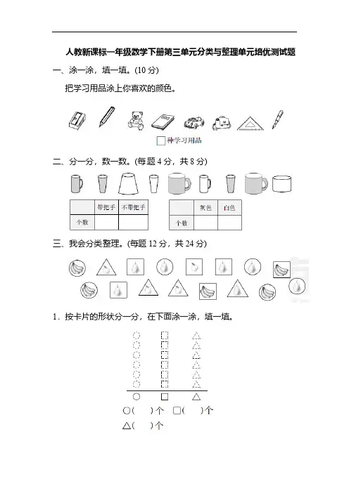 人教新课标一年级数学下册第三单元分类与整理单元培优测试题(含答案)