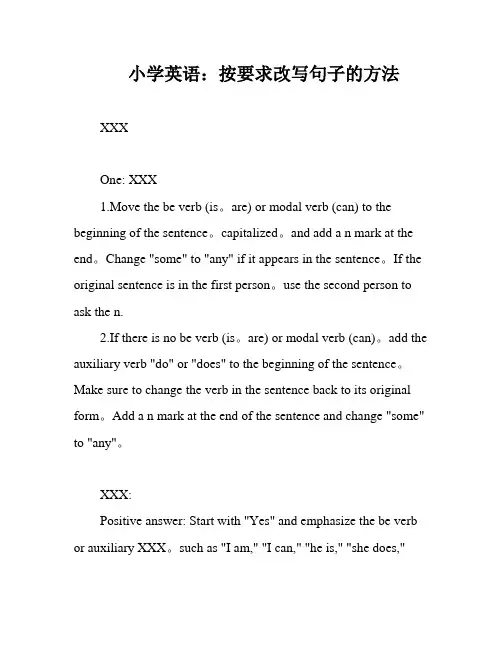 小学英语：按要求改写句子的方法