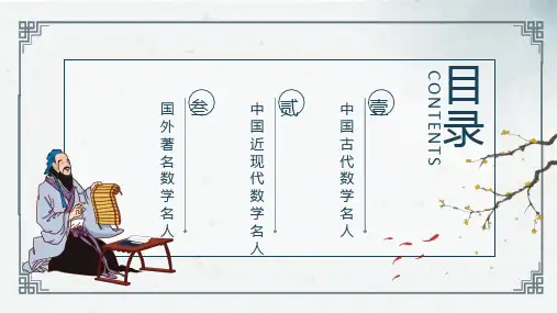 名人介绍中外古今数学名人介绍教学课件PPT模板