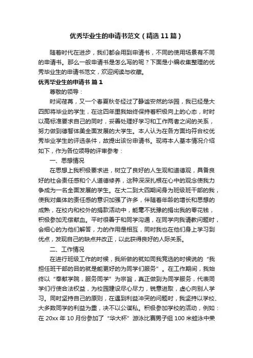 优秀毕业生的申请书范文（精选11篇）