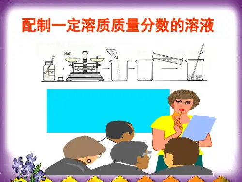 人教版九年级化学下册《配制一定溶质质量分数的溶液》精品课件ppt