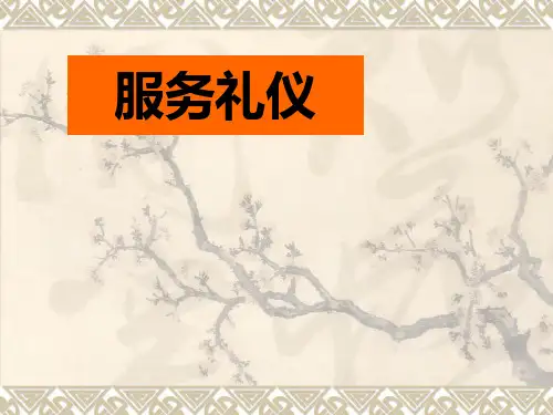 服务礼仪培训教材(PPT 45页)