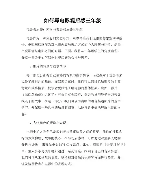 如何写电影观后感三年级