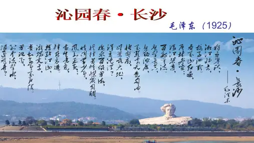 《沁园春长沙》课件(共46张).ppt