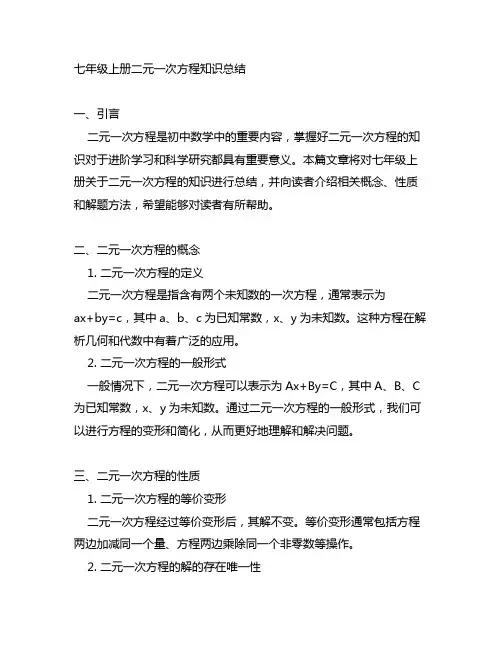 七年级上册二元一次方程知识总结