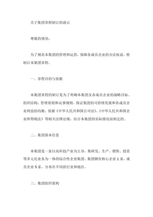 关于 集团章程制订的请示