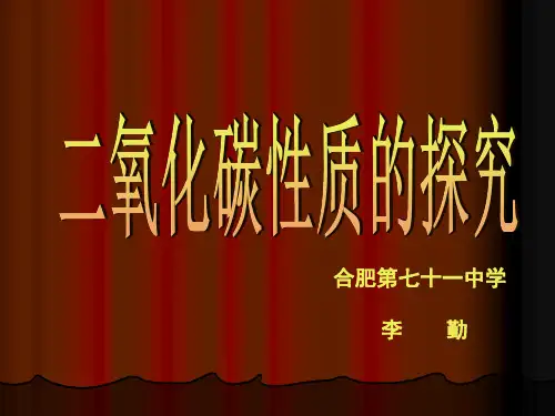 初中化学人教版九年级上册实验活动2 二氧化碳的实验室制取与性质
