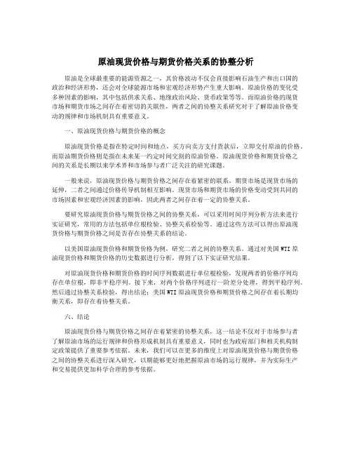 原油现货价格与期货价格关系的协整分析