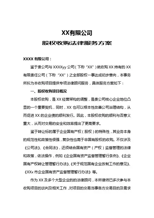 股权收购法律服务方案