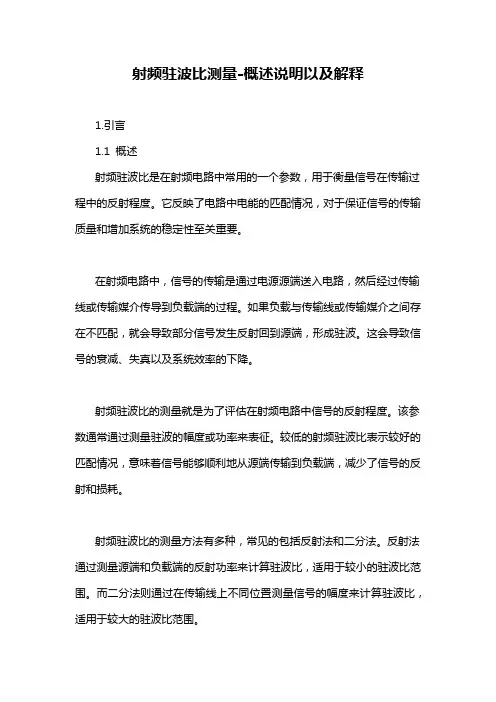 射频驻波比测量-概述说明以及解释