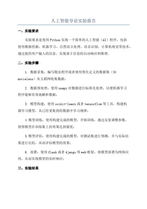 人工智能导论实验报告