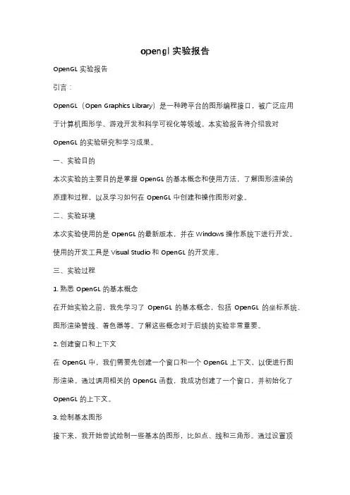 opengl实验报告