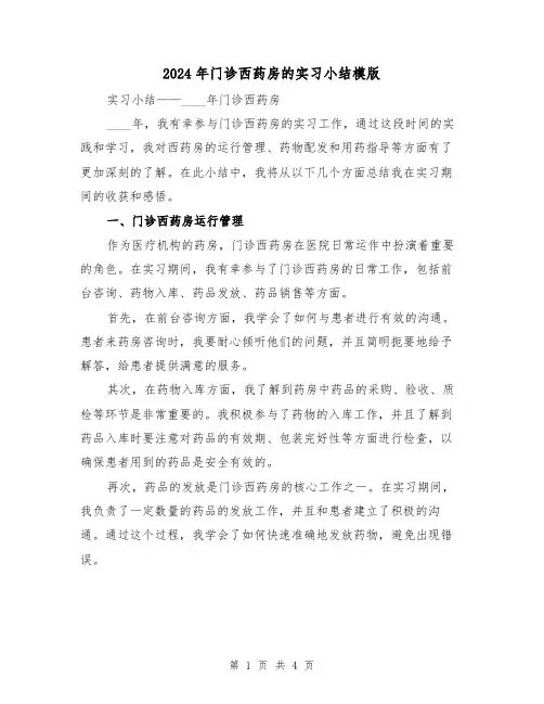 2024年门诊西药房的实习小结模版（2篇）