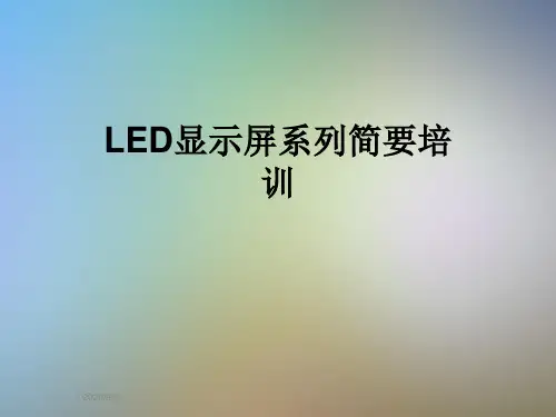 LED显示屏系列简要培训