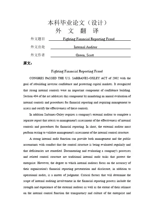 外文翻译--关于打击财务报告舞弊的研究