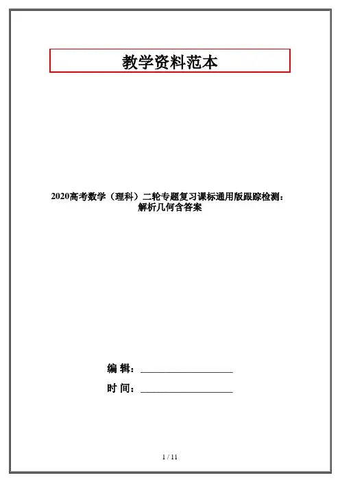 2020高考数学(理科)二轮专题复习课标通用版跟踪检测：解析几何含答案