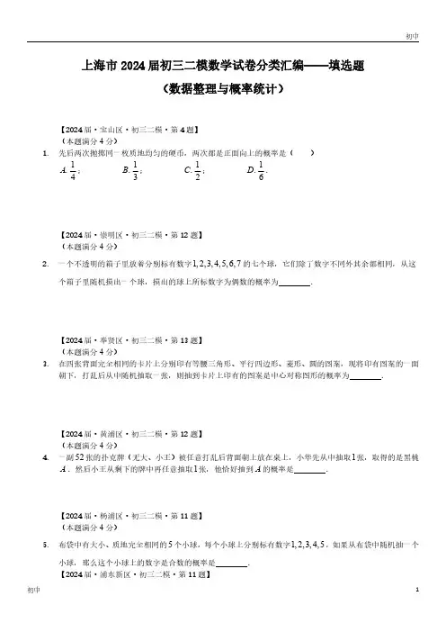 2024上海初三二模数学试卷分类填选题《数据整理与概率统计》