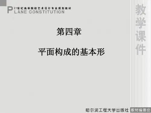 平面构成  第四章